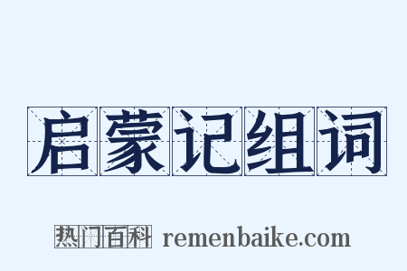 启蒙记组词是什么意思的图片